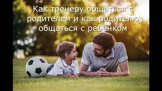 Тренер - Родитель - Ребёнок. Как тренеру общаться с родителями, и как родителям общаться с детьми.