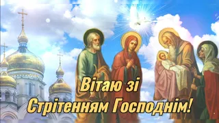 Вітаю зі святом Стрітення! Привітання зі Стрітенням Господнім!