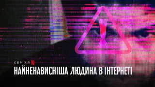 Найненависніша людина в інтернеті | Трейлер | Українські субтитри | Netflix