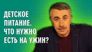 Детское питание. Что нужно есть на ужин? - Доктор Комаровский