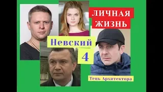 Невский 4 сезон ЛИЧНАЯ ЖИЗНЬ актеров Биография Тень Архитектора