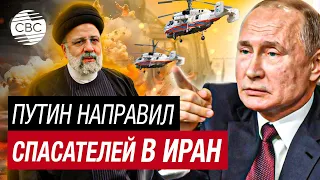 По поручению Путина в Иран отправятся российские спасатели на помощь в поисках вертолета с Раиси