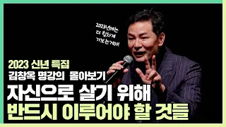 자신으로 살기위해 반드시 이루어야 할 것들 - 김창옥 [김창옥tv 몰아보기]