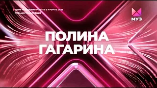 Полина Гагарина — «Бабочки / Спектакль окончен». День рождения МУЗ-ТВ в Кремле 2023