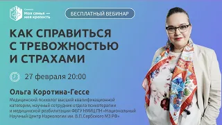 Как справиться с тревогой и страхом | Лекции для созависимых | Моя семья - моя крепость