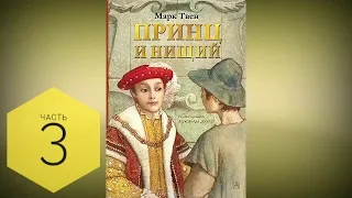 Аудиокнига - Принц и нищий — Марк Твен - часть 3