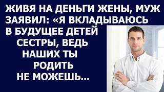 Истории из жизни Живя на деньги жены, муж заявил Я вкладываюсь в будущее