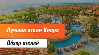 Лучшие отели Кипра. Бюджетные отели Кипра. Обзор отелей