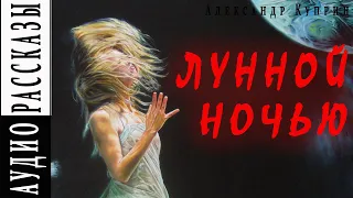 Александр Куприн. Лунной ночью |   🎧   Аудио рассказ