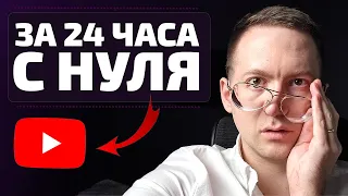 Создаю YouTube канал за 24 часа с нуля