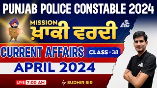 Current Affairs Class for Punjab Police Constable 2024 | April 2024 Current Affairs #38