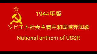 ソビエト社会主義共和国連邦国歌 1944年版