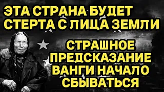 ВОТ И ВСЕ! СТРАШНЫЕ ПРЕДСКАЗАНИЯ ВАНГИ НАЧАЛИ СБЫВАТЬСЯ!