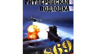 Пропавшая гитлеровская подлодка U-869