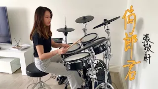 《俏郎君》張敬軒 Hins Cheung | Drum Cover by Natxdrum