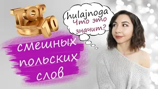 Польские слова / Топ 10 смешных слов польского языка