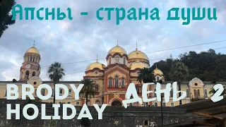 Brody Holiday. День 2. Апсны - страна души