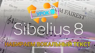 КАК НАБИРАТЬ ВОКАЛЬНЫЙ ТЕКСТ в Sibelius