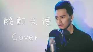 《酩酊天使》- 張敬軒 Cover ｜翻唱