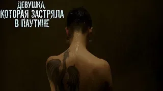 "Девушка, которая застряла в паутине"-Сильвия Хукс (2018)