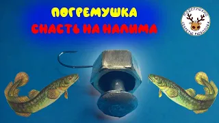 Снасть на налима из болта и гайки 👍 Стукалка на налима 👍 Погремушка на налима