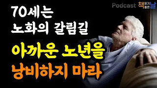 [60을 지나 70세는 노화의 갈림길, 아까운 노년을 낭비하지 마라] 70세의 정답│오디오북 책읽어주는여자 podcasts