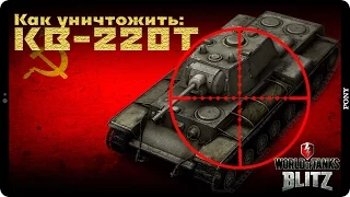 [ПЕРЕЗАЛИВ] КУ!: Как уничтожить - КВ-220Т