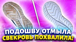 За 18 рублей и 5 минут отмывает подошву до белизны: подписчица показала легкий способ чистки обуви.