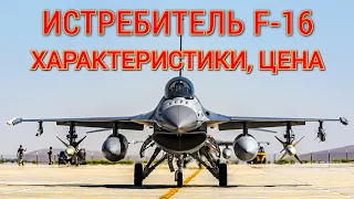 Новейший Истребитель F-16 | Характеристики, цена