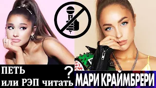 Как поет Мари Краймбрери? Оценка вокала новой звезды русского шоу-бизнеса по шкале Вероники Воршип!