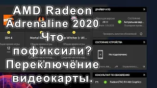 Radeon Adrenaline 2020 Пофиксили баги! Как переключить видеокарту.