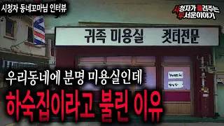 【무서운이야기 실화】 동네 미용실이 하숙집이라고 불린 소름 끼치는 이유..레전드 터졌네요ㅣ동네꼬마님 사연ㅣ돌비공포라디오ㅣ괴담ㅣ미스테리 인터뷰ㅣ시청자 사연ㅣ공포툰ㅣ오싹툰