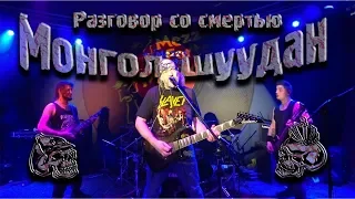 Монгол Шуудан – Разговор со смертью (Клуб - Mezzo Forte 7.03.2019 г.)