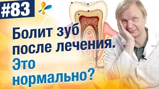 Почему болит зуб после лечения? Что делать?