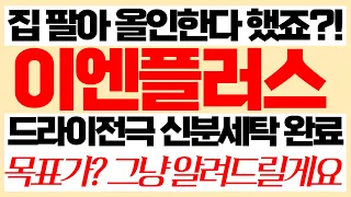 [이엔플러스]이엔플러스주가,이엔플러스주가전망,이엔플러스목표가,이엔플러스대응전략 #이엔플러스주가#이엔플러스주가전망#이엔플러스대응전략 #전기차테마주#2차전지관련주#2차전지#전기차배터리