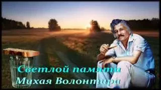 ПАМЯТИ МИХАЯ ВОЛОНТИРА.  Сергей Родня - Цыган