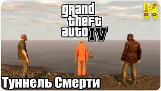 Grand Theft Auto IV: Прохождение №62 Tunnel Of Death (Туннель Смерти)