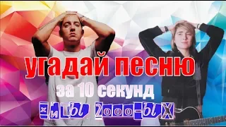 УГАДАЙ ПЕСНЮ ЗА 10 СЕКУНД | ХИТЫ 2000-ых годов|