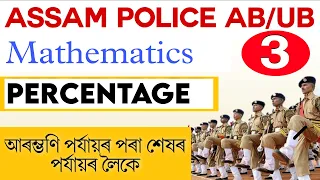 percentage problems tricks and shortcuts in Assamese for Assam police AB/UB. Mathematics Part - 3