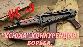 Рождение «Ксюхи» или АКС-74У (СХП) АКСУ. Оружие СССР. Конкуренция.