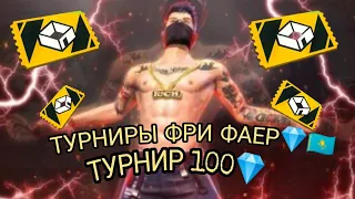 Қазақша стрим💎турнир 500💎freefire