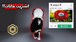 جربت أشتري مابات بـ روبوكس💰🤯 || يستاهل أو لا؟!🙏🏻 Roblox