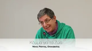 Παρέμβαση ΚΓΤΖ στη συνέντευξη τύπου Πράσινο&Μωβ