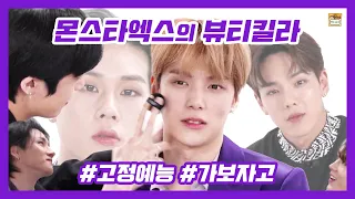 몬스타엑스의 뷰티킬라💋💄🔫  고정예능 가보자고❗❗ 이거 안 보면 미치는거야~😤 시간순삭⚡ 뷰티킬라 킬포모음📌