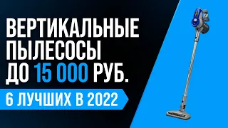 ТОП 6 | Лучшие недорогие беспроводные пылесосы до 15000 руб | Рейтинг 2022 | Какой выбрать для дома?