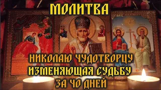 Prayer to St. Nicholas the Wonderworker that changes fate in 40 days🧲Not Fantasy, but a Miracle🔥