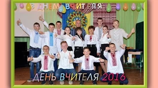 День Вчителя 2016 | Виступ