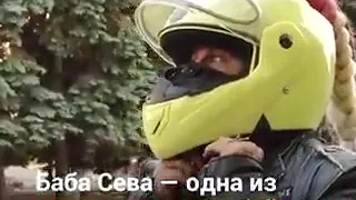 БАЙКЕРША БАБА