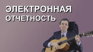 Электронная отчетность