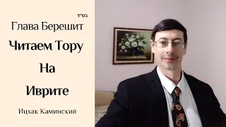 Читаем Тору на Иврите. Недельная Глава Берешит // Ицхак Каминский